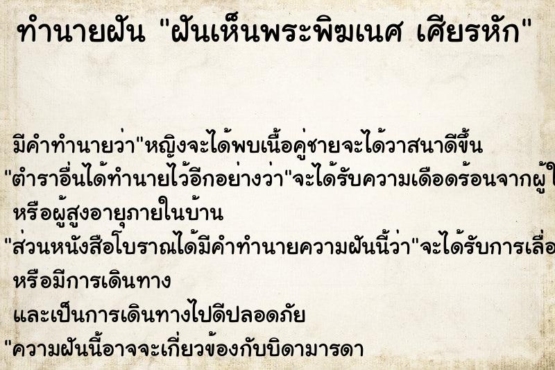 ทำนายฝัน ฝันเห็นพระพิฆเนศ เศียรหัก